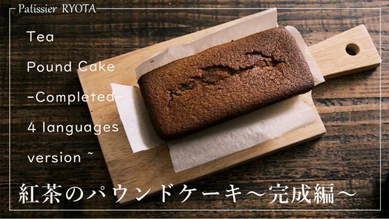 紅茶のパウンドケーキ～完成編～※四カ国語対応 ｜ *Tea Pound Cake-Completed-
