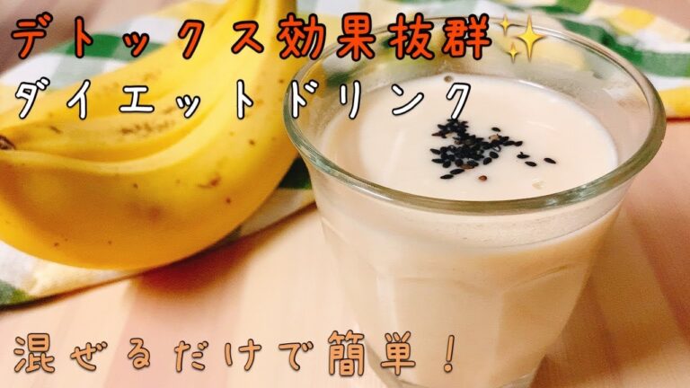【ダイエットドリンク】デトックス効果抜群☆材料4つ&混ぜるだけで簡単！甘くて美味しいバナナドリンク【detox drink】【banana drink】