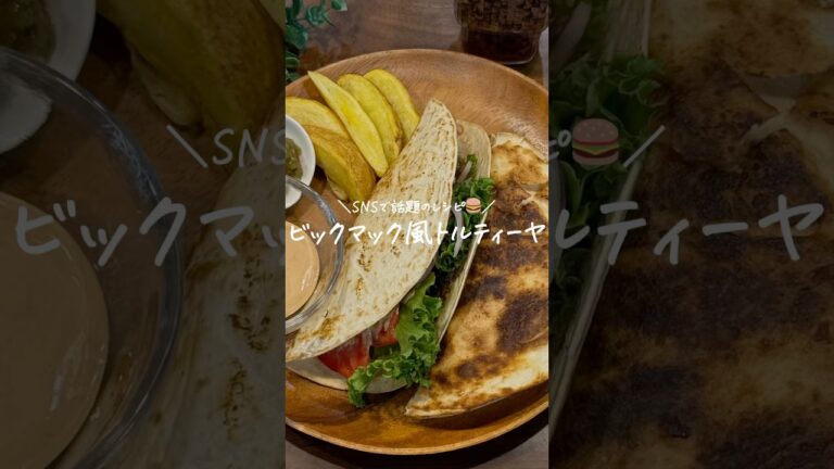 【30分献立レシピ👩🏻‍🍳】ビックマック風トルティーヤ🌮(レシピはコメント欄に)