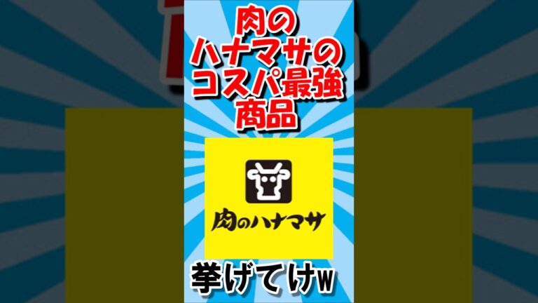 【2ch お金】肉のハナマサのコスパ最強商品挙げてけ#shorts #shortvideo #ゆっくり解説 #節約 #2ch