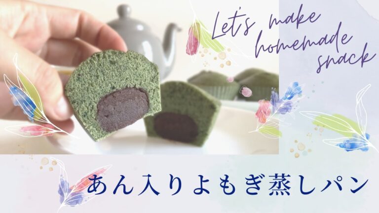 和製ハーブの女王をいただく！あん入りよもぎ蒸しパンの作り方