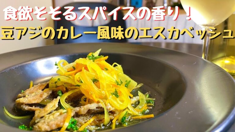 簡単に作れるワインのお供！食欲そそるスパイスの香り！豆アジのカレー風味のエスカベッシュ！