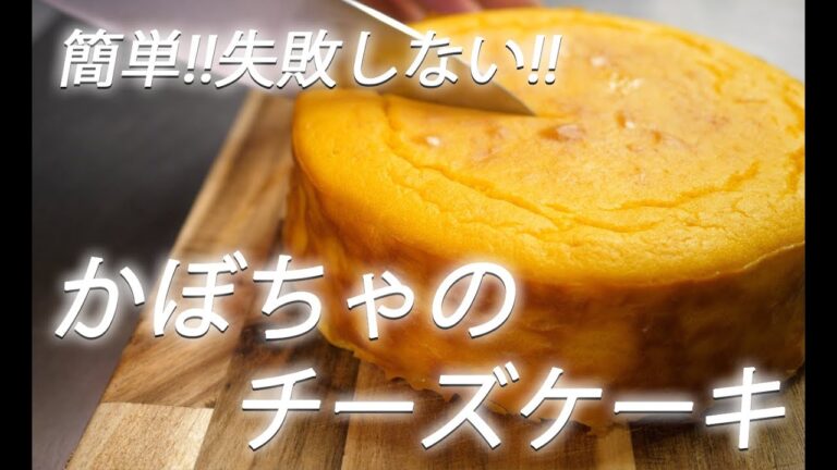 【混ぜて焼くだけ!!】#264 かぼちゃのチーズケーキ【作り方】