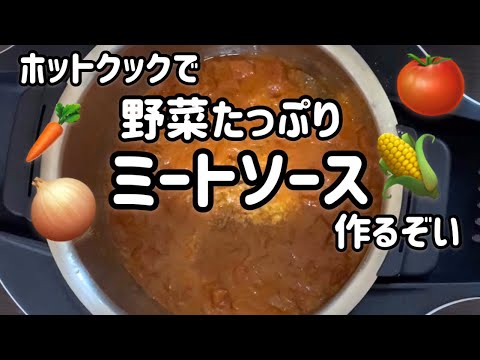 ホットクックで野菜たっぷりミートソース作るぞい