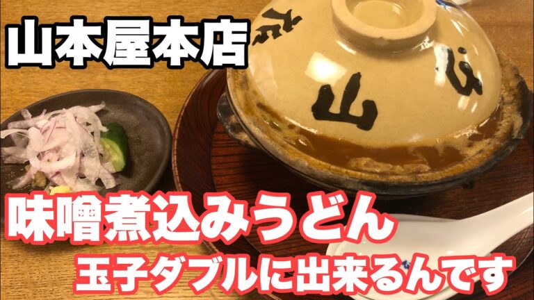 山本屋本店味噌煮込みうどん！実は玉子2個に出来るんです