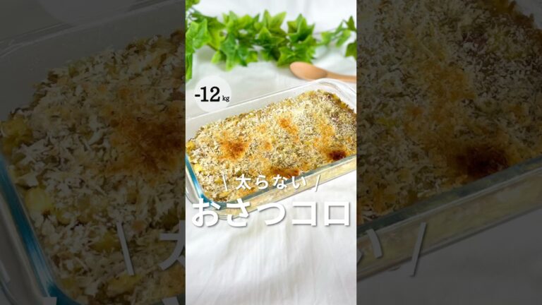 【衝撃‼️😳揚げない！丸めない！】太らない！おさつコロッケ