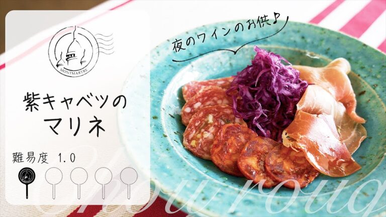 【難易度1.0】シャキシャキでさっぱりな味わい。簡単すぐできる！だけど美味しい紫キャベツのマリネ【#57】
