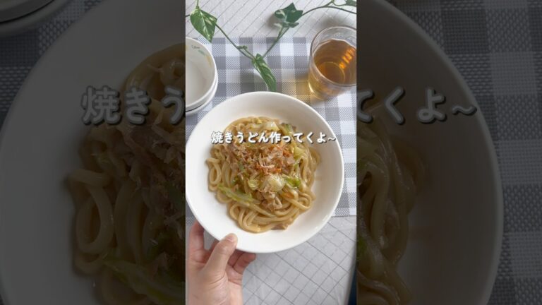 【焼きうどん】冷凍うどんでワンパン料理✨️#shortscooking #かんたんcooking #焼きうどん