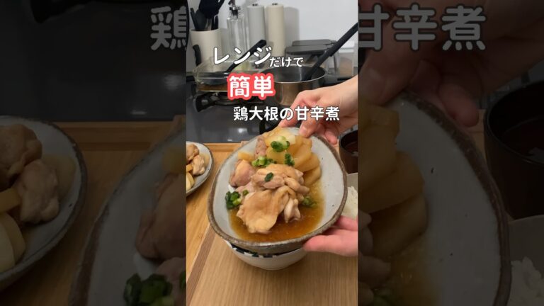 27歳ふたり暮らし夜ご飯| レンジでしみしみ鶏大根　#料理 #献立 #自炊 #簡単レシピ