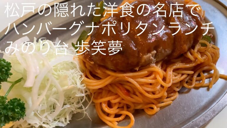 松戸の隠れた洋食の名店で ハンバーグナポリタンのランチ みのり台 歩笑夢 ごとうのB級グルメ旅