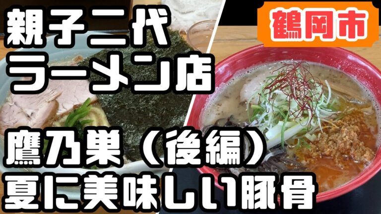 夏の暑い日に食べたい濃厚とんこつピリ辛系「赤丸とんこつ」【鷹乃巣】山形県鶴岡市親子二代ラーメン店（後編）