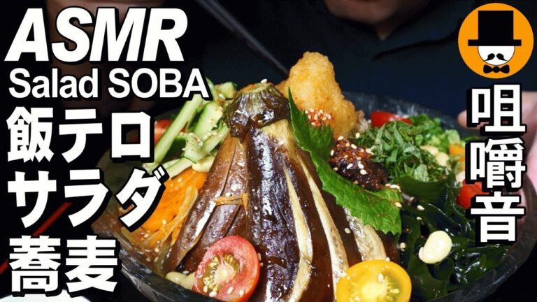 [ASMR Eating Sounds mukbang 먹방:咀嚼音飯テロ動画]野菜サラダ蕎麦を食べるオヤジ動画Japanレシピ料理