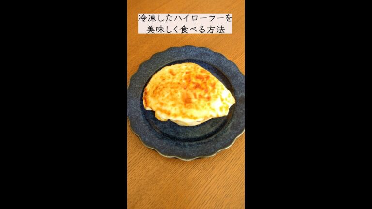 【コストコ】冷凍したハイローラーを美味しく食べる方法。#shorts