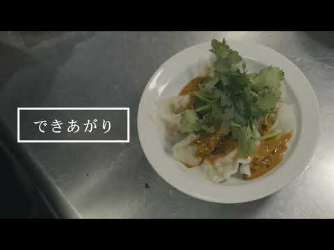 【餃子のチカラ】水餃子の作り方