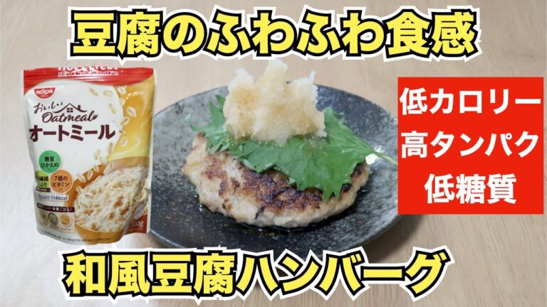 【オートミールレシピ】ヘルシー和風豆腐ハンバーグ【ダイエット】
