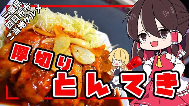 【ゆっくり料理】三重県四日市市のとんてきを作ります！！【ゆっくり解説】