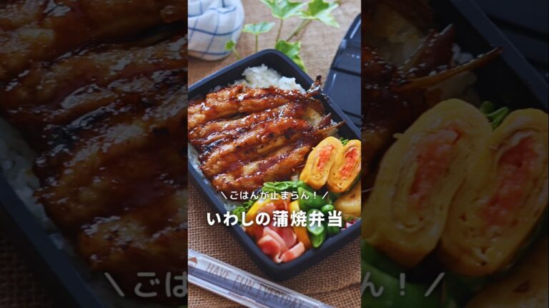 ご飯が止まらん！イワシの蒲焼き弁当 #お弁当 #イワシ