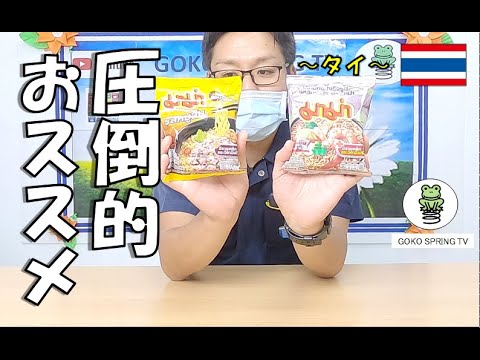 【タイ】タイ駐在員が普段食べてる本当に美味しいインスタント麺をご紹介します