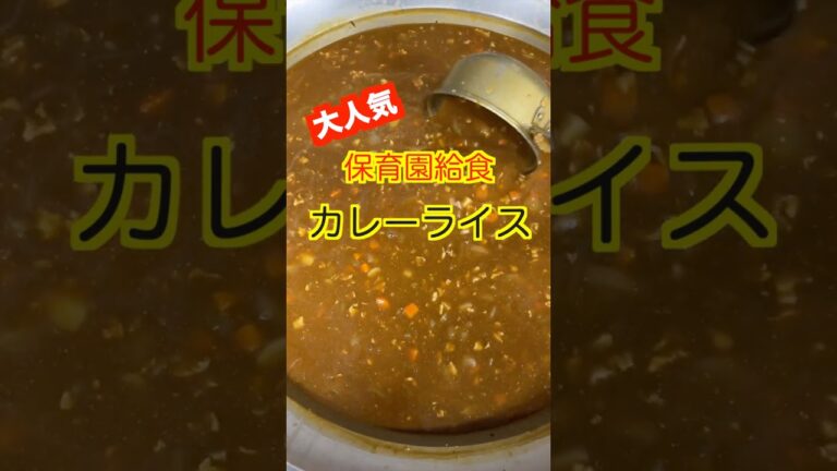 【保育園給食】おかわり続出！保育園の魔法のカレーライス🍛 #保育園栄養士 #保育園給食 #管理栄養士 #カレーライス #shorts