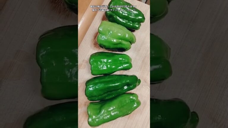 【お得なアレンジレシピ】①豚肉とピーマンがあれば30分で作れちゃいます！絶品『青椒肉絲(チンジャオロース)』2025年8月18日