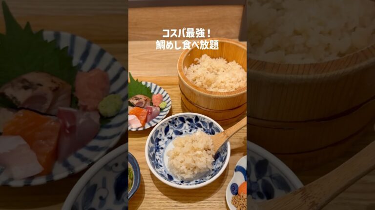 コスパ最強！鯛めし食べ放題【東京駅】