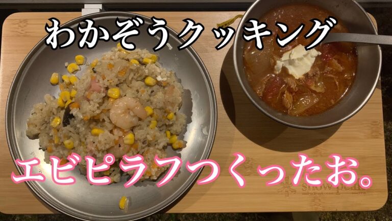 キャンプでエビピラフは最高だ！誰でも簡単エビピラフの作り方紹介！！