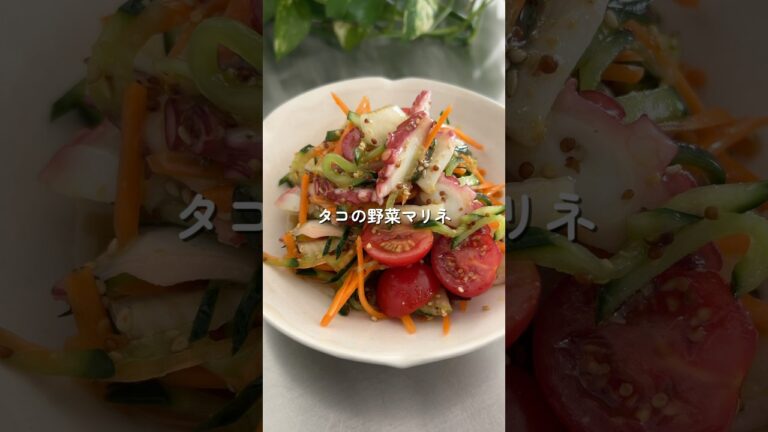 タコの野菜マリネ