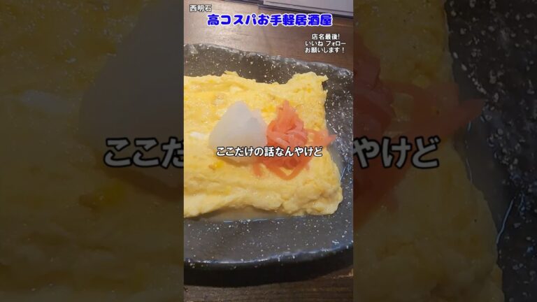 【居酒屋】高コスパお手軽居酒屋！フワフワの出汁巻きは最強です！【西明石】#居酒屋 #西明石 #コスパ