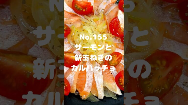 さっぱり美味しい！〜作り方は本編から〜【155. サーモンと新玉ねぎのカルパッチョ】　#サーモン　#新玉ねぎ　#カルパッチョ　　#ミニトマト　#レシピ