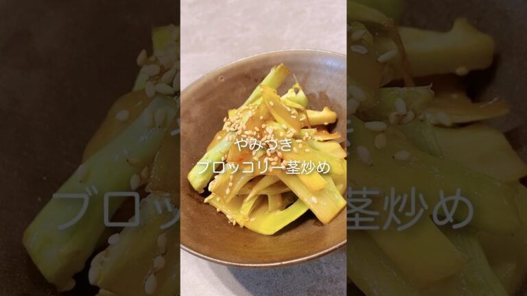 簡単！材料は3つだけ！やみつきブロッコリー茎炒め #shorts #ブロッコリー #ブロッコリーレシピ #おつまみ  #簡単美味しい #簡単レシピ