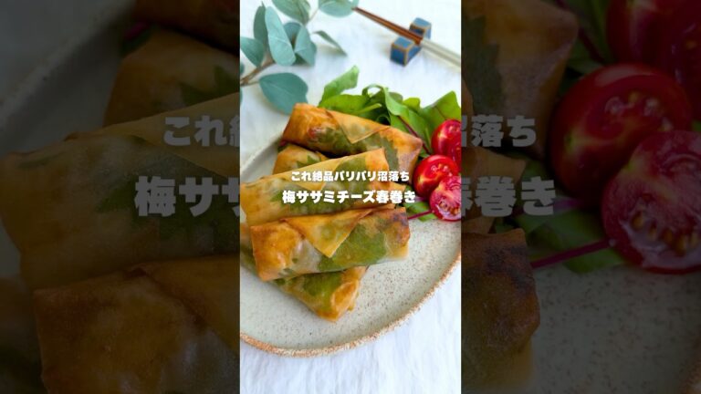 これ絶品パリパリ沼落ち梅ササミチーズ春巻き #簡単レシピ #おうちごはん