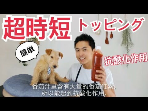 【抗酸化作用】手作り犬ご飯(狗狗的鮮食食譜)『トマトのスープ 』