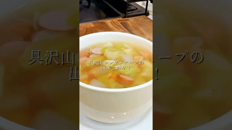 料理人の父ちゃんが作る！魔法のコンソメスープ  #スープ #野菜嫌い #簡単レシピ