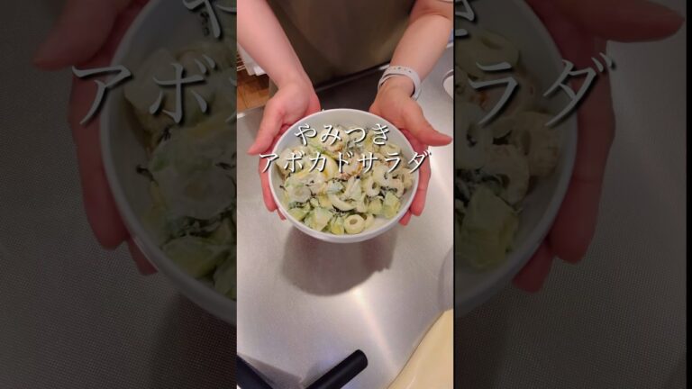 ［簡単ヘルシー］やみつきアボカドサラダ#簡単レシピ #cooking #時短レシピ #ヘルシーレシピ #shorts