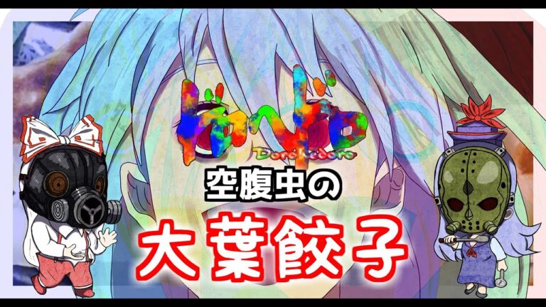 【ゆっくり食戟】空腹虫の大葉餃子【ゆっくり料理】【ドロヘドロ】