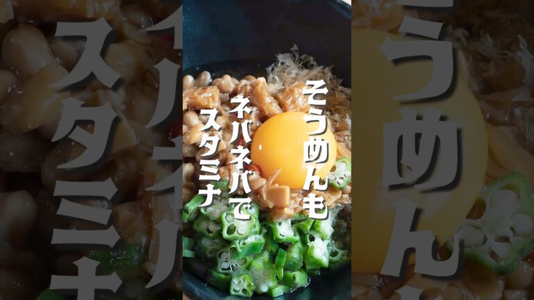 納豆・オクラとスタミナ1番で真夏のスタミナそうめん　夏のスタミナ源はこれで決まり！アレンジレシピ　#にんにくなめ茸　#簡単レシピ