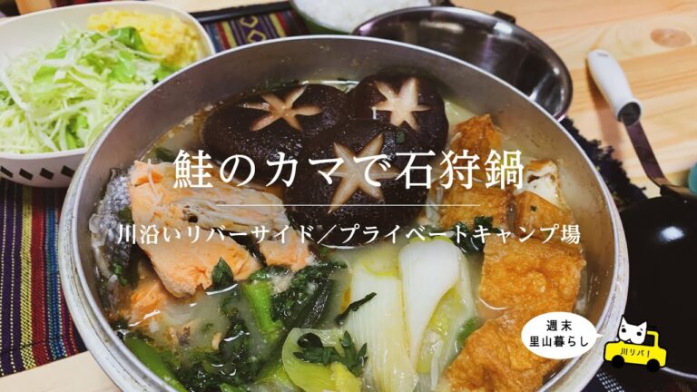 【川リバ】鮭のカマで石狩鍋【プライベートキャンプ場】Ishikari stew with salmon head