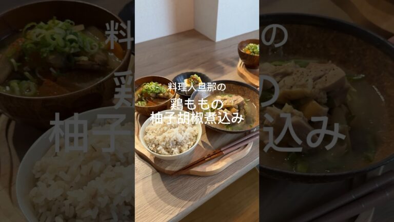 鶏もも肉の柚子胡椒煮込み🐓💗これからの季節に最適💗#レシピ動画 #料理 #料理作り方 #簡単料理動画 #簡単レシピ #煮込み#柚子胡椒