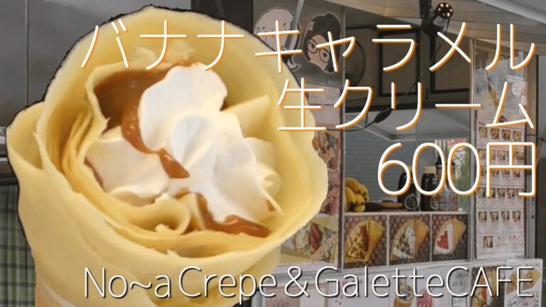 バナナキャラメル生クリーム【クレープ】清潔で丁寧な移動販売の(^_-)-☆クレープ屋さん