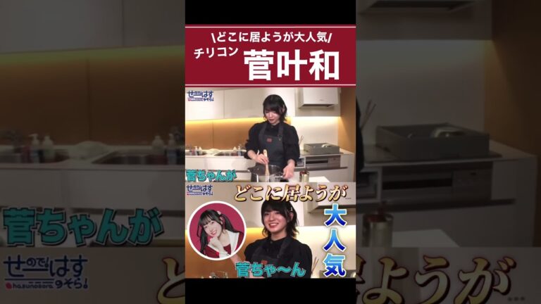 【菅ちゃん】どこに居ようが大人気〜Edel Noteがチリコンカン料理中に...?〜