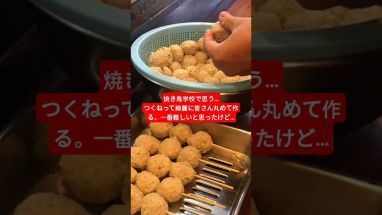 つくねも皆さん綺麗に丸める。一番難しいと思ったけど…#独立開業#焼き鳥#つくね#焼き鳥屋#焼き鳥学校