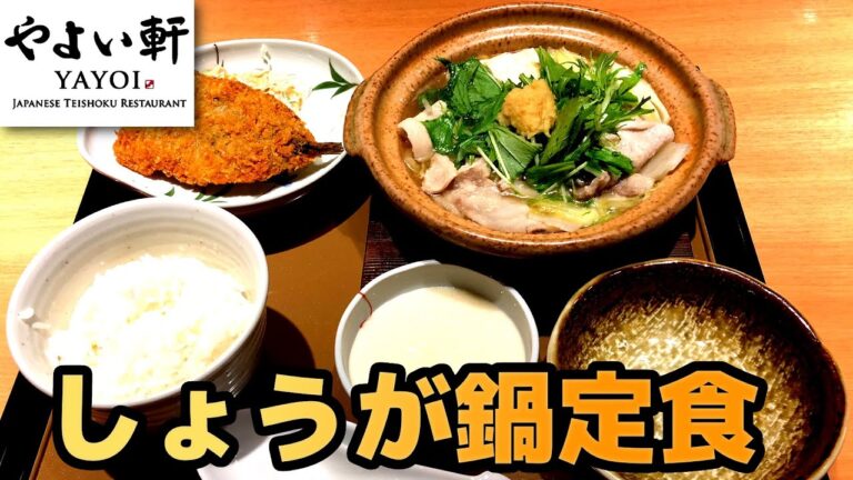 【やよい軒】しょうが鍋定食 出汁の効いたスープがうまい