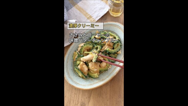 濃厚クリーミー♪ささみとゴーヤーの味噌バターチャンプルー　#shorts