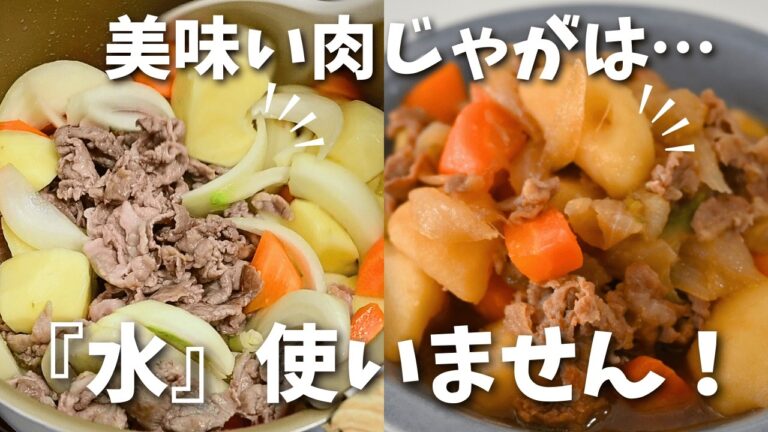 【調味料たったの2つ】肉じゃがはもう面倒なレシピじゃない！超簡単なのにおいしい肉じゃがの作り方
