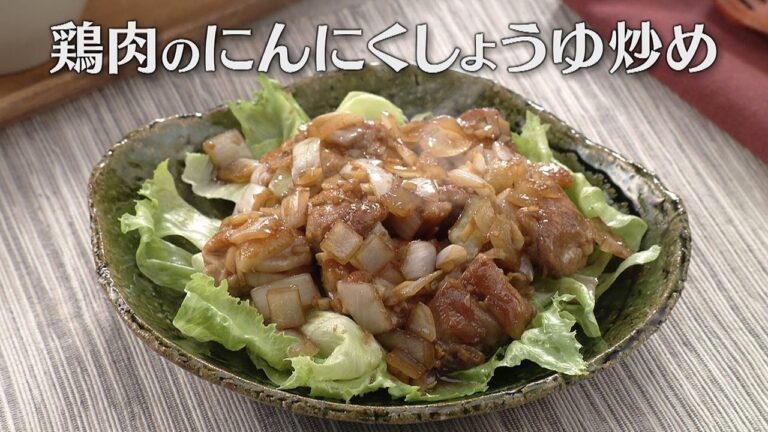 鶏肉のにんにくしょうゆ炒め（2025年8月8日放送）【３分クッキング公式】