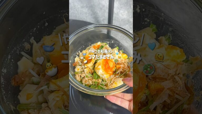 【痩せる沼サラダ🫠💗】ゴマたまささみ#ズボラレシピ #ダイエットレシピ #ダイエット #食べて痩せる #食べ痩せレシピ #ヘルシーレシピ #サラダレシピ #shorts