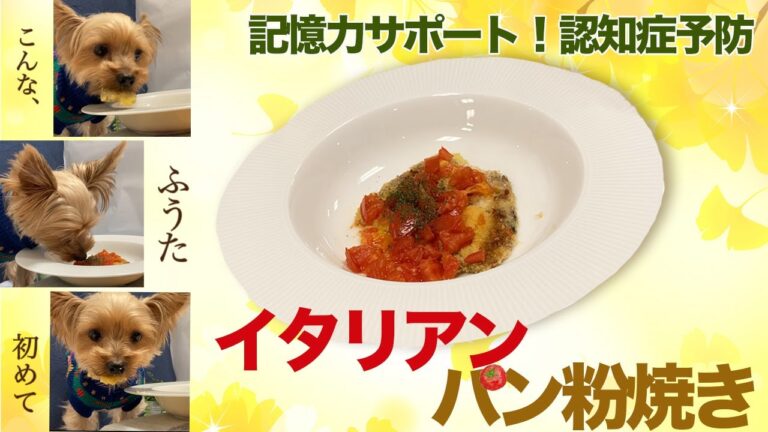 【愛犬手作りご飯】記憶力サポート！認知症予防「イワシのパン粉焼き」