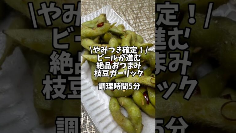やみつき確定！ビールが進む絶品おつまみ【枝豆ガーリック】#枝豆 #おつまみ #居酒屋レシピ #時短レシピ #簡単レシピ #おうちごはん