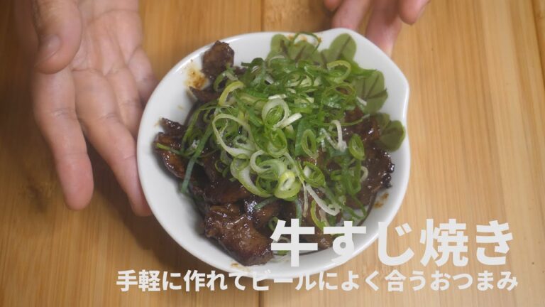 【男飯】#17 牛すじ焼き お手軽レシピ ビールによく合うおつまみ