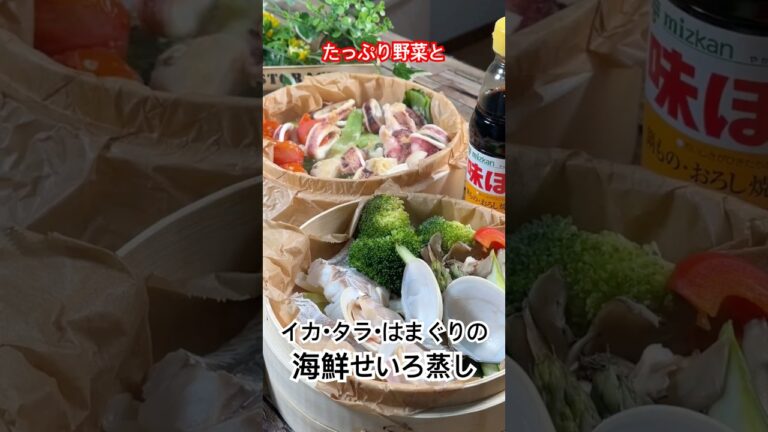 たっぷり野菜と【イカ・タラ・はまぐりの海鮮せいろ蒸し】 #せいろ蒸し #蒸籠料理 #海鮮料理 #ヘルシーレシピ #shorts #cooking